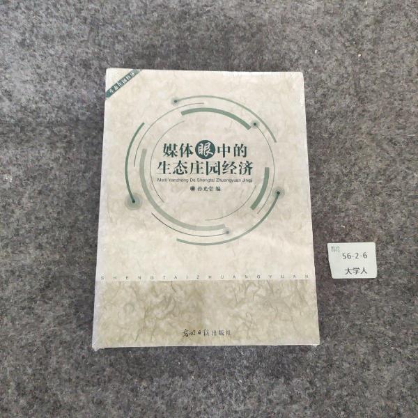 媒體眼中的生態(tài)莊園經(jīng)濟(jì)