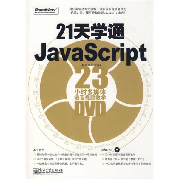 21天学通JavaScript：23小时多媒体语音视频教学