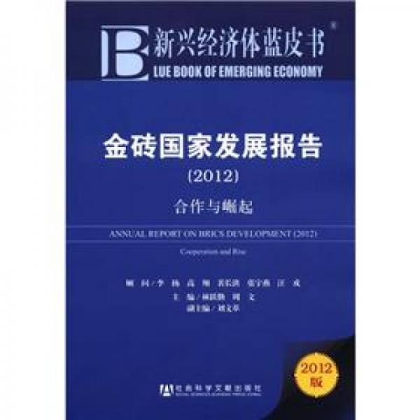 新兴经济体蓝皮书：金砖国家发展报告（2012）合作与崛起（2012版）