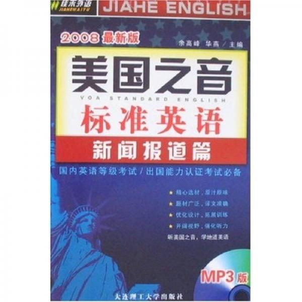 美國之音標(biāo)準(zhǔn)英語：新聞報(bào)道篇（2008最新版）