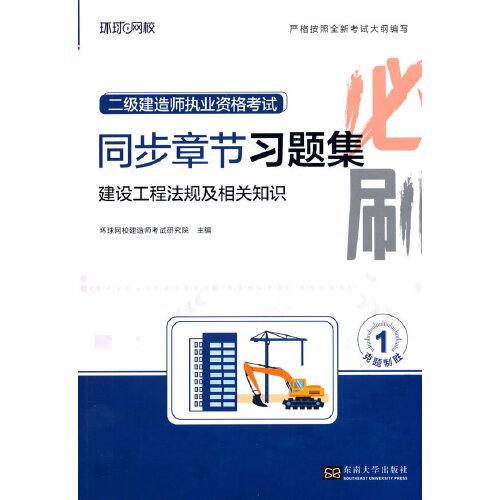 2025二級建造師習(xí)題集《建設(shè)工程法規(guī)及相關(guān)知識》