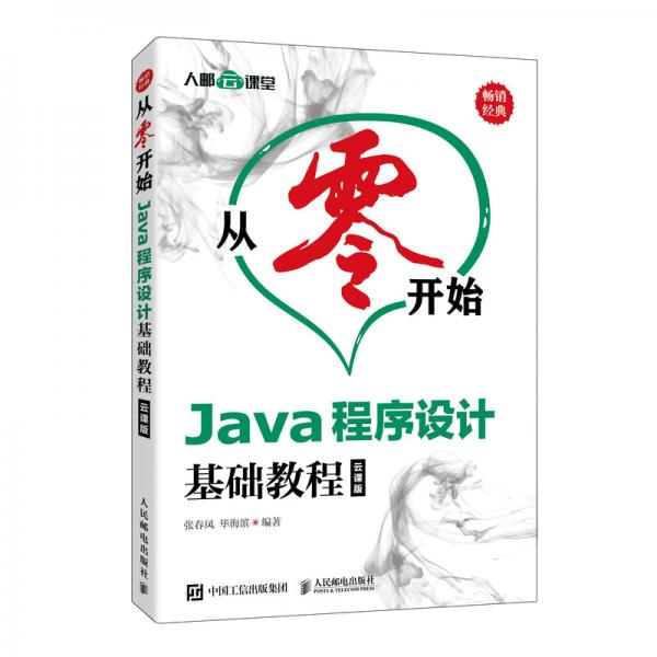 从零开始Java程序设计基础教程云课版