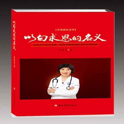 以白求恩的名義