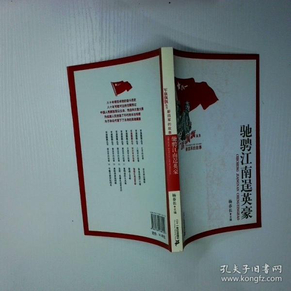 馳騁江南逞英豪:新四軍的故事