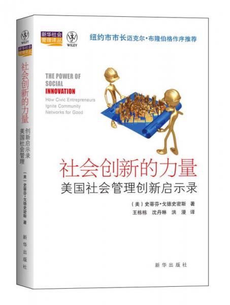 社會創(chuàng)新的力量：美國社會管理創(chuàng)新啟示錄
