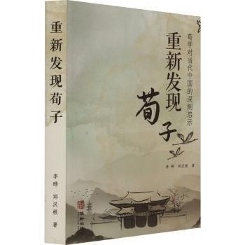 全新正版圖書 重新發(fā)現(xiàn)荀子:荀學(xué)對當(dāng)代中國的深刻啟示李曄華齡出版社9787516923856