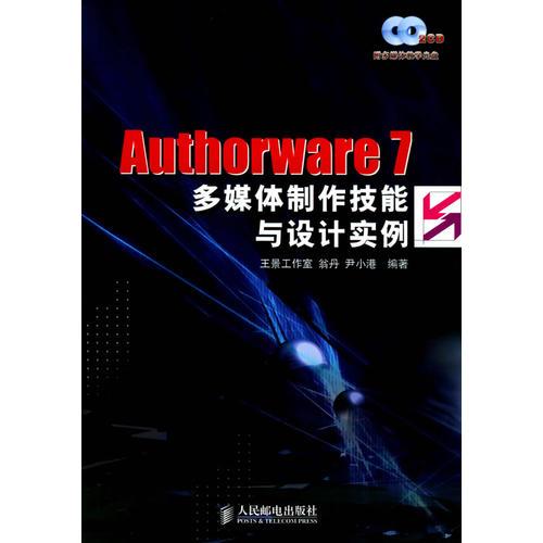 Authorware 7多媒体制作技能与设计实例