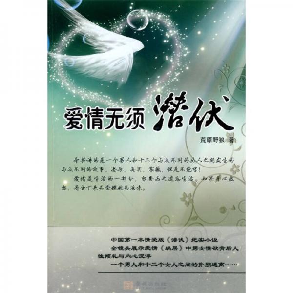 愛情無須潛伏