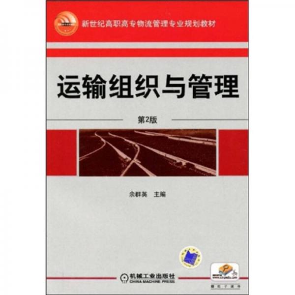 新世紀(jì)高職高專物流管理專業(yè)規(guī)劃教材：運(yùn)輸組織與管理（第2版）