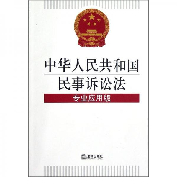 中华人民共和国民事诉讼法专业应用版