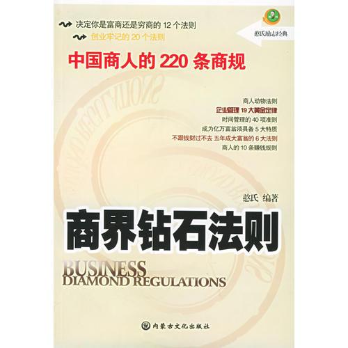 商界钻石法则——憨氏励志经典