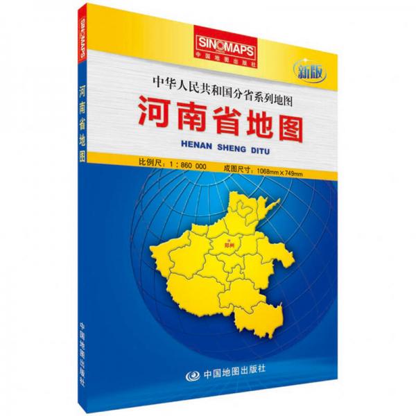 中华人民共和国分省系列地图：河南省地图（新版　折叠版）