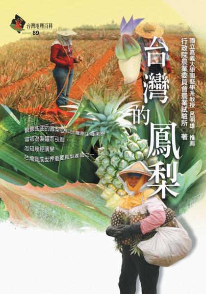 臺灣的鳳梨