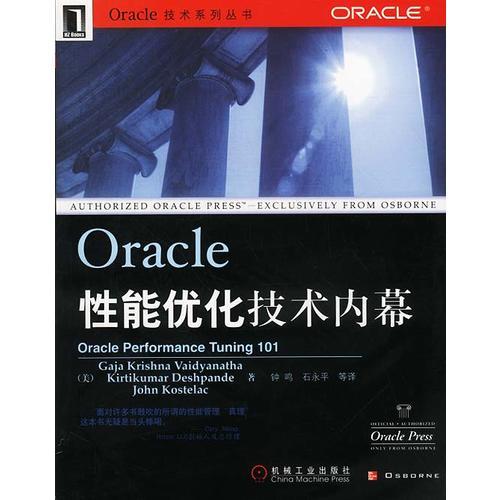 Oracle性能优化技术内幕