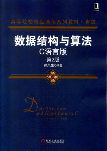 數(shù)據(jù)結(jié)構(gòu)與算法：C語(yǔ)言版（第2版）