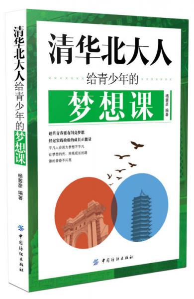 清華北大人給青少年的夢(mèng)想課