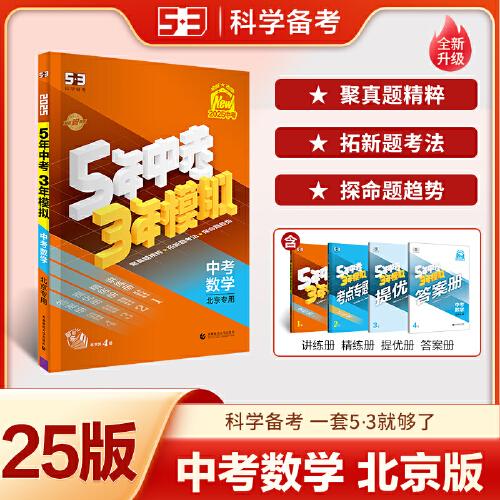 曲一线 5年中考3年模拟 中考数学 北京专用 2025版中考总复习 五三