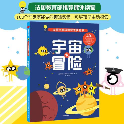 法國經典科學探索實驗書：宇宙大冒險