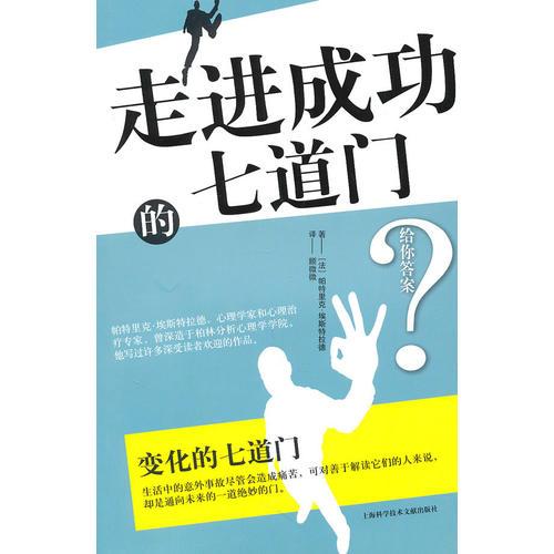 走進(jìn)成功的七道門