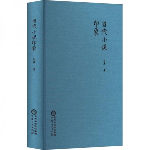 當代小說印象