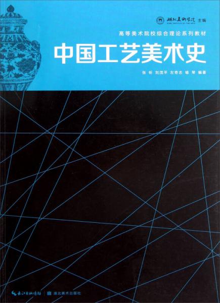 高等美术院校综合理论系列教材：中国工艺美术史
