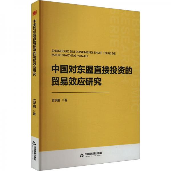 中書學研— 中國對東盟直接投資的貿易效應研究