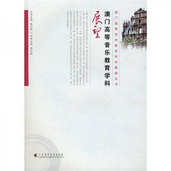 澳门高等音乐教育学科展望