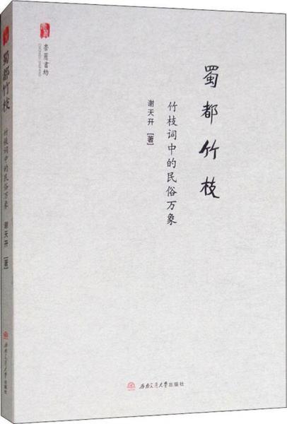 蜀都竹枝 竹枝詞中的民俗萬(wàn)象 
