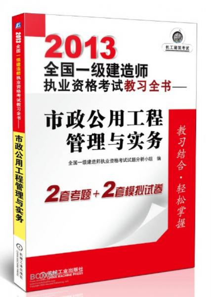 2013全国一级建造师执业资格考试教习全书：市政公用工程管理实务