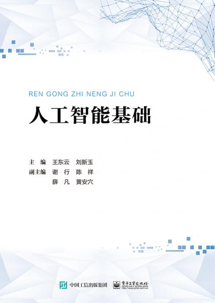 人工智能基礎