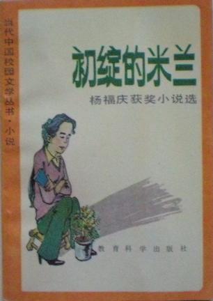 初绽的米兰：当代中国校园文字丛书.小说