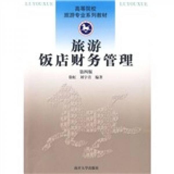高等院校旅游專業(yè)系列教材：旅游飯店財(cái)務(wù)管理（第4版）