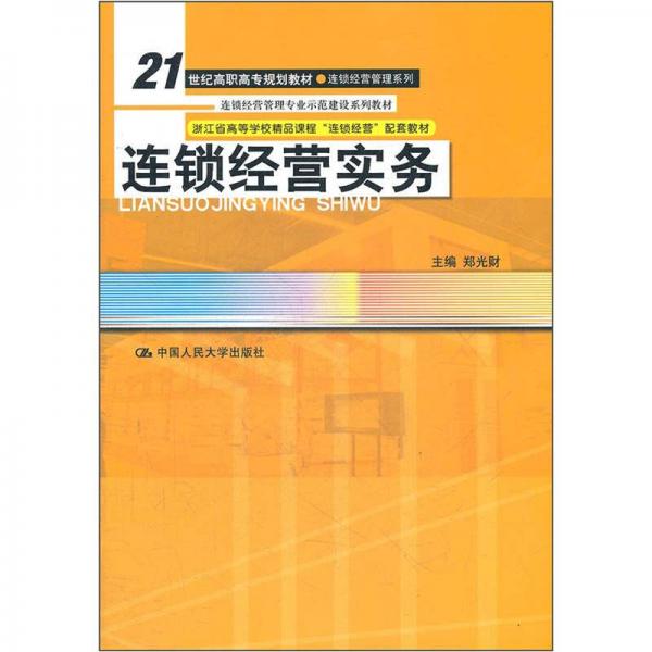 連鎖經(jīng)營(yíng)實(shí)務(wù)