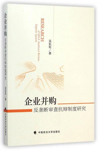 企业并购反垄断审查抗辩制度研究