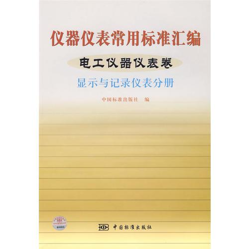 仪器仪表常用标准汇编——电工仪表器仪表卷（显示与记录仪表分册）