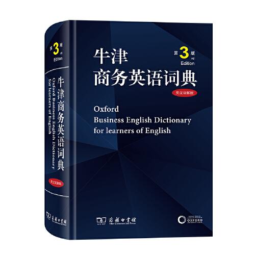 牛津商務(wù)英語詞典(第3版)(英漢雙解)