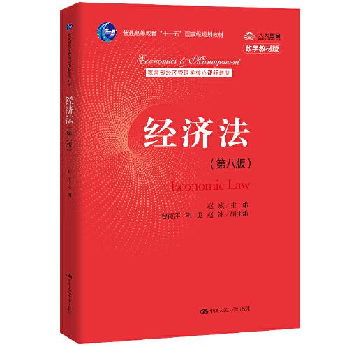 经济法（第八版）（教育部经济管理类核心课程教材；）