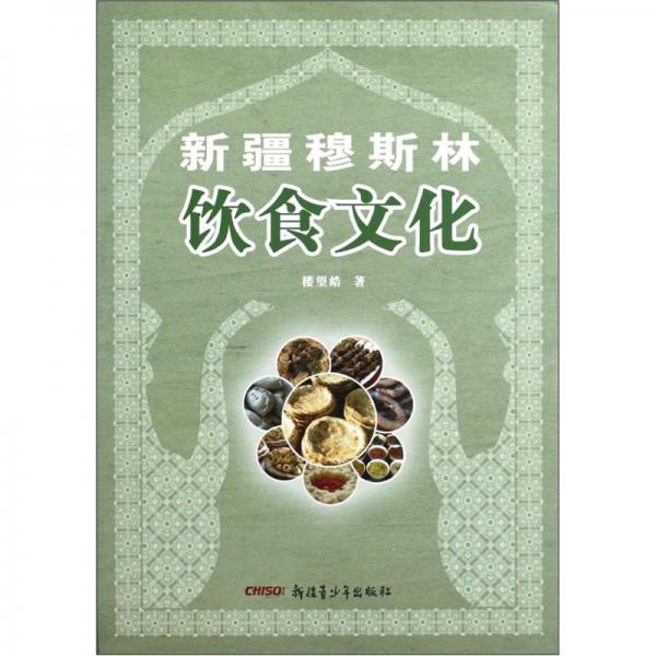 新疆穆斯林飲食文化