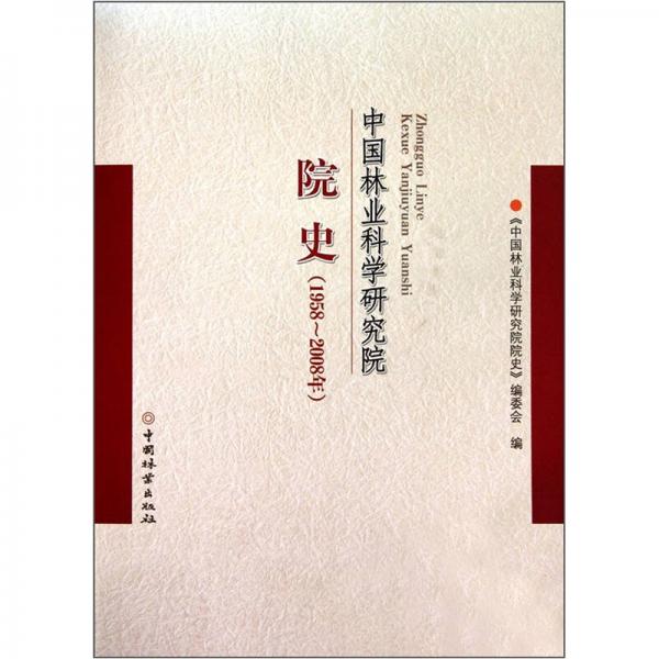 中國林業(yè)科學(xué)研究院院史