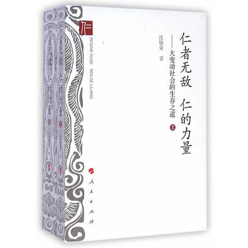仁者無敵：仁的力量 ——大變動(dòng)社會(huì)的生存之道（上下冊(cè)）