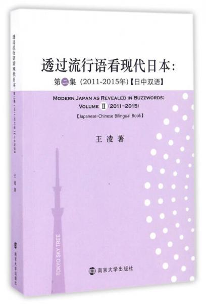 透过流行语看现代日本 第二集（2011-2015年）（中日双语）