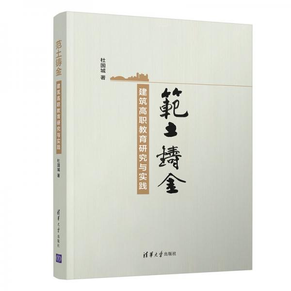 范土鑄金——建筑高職教育研究與實踐