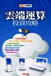 云端運(yùn)算投資攻略