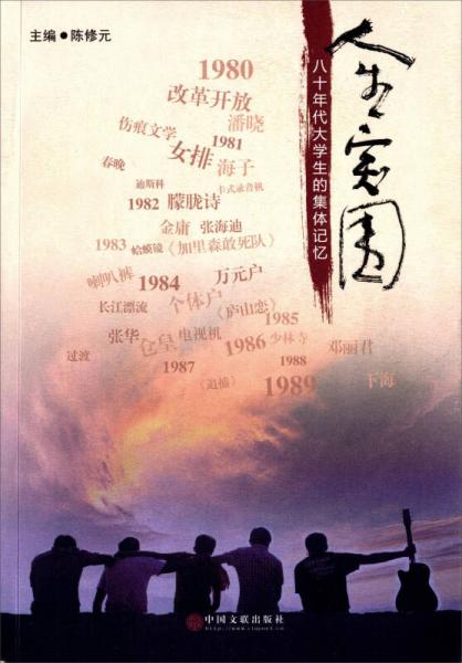 人生突圍 八十年代大學(xué)生的集體記憶