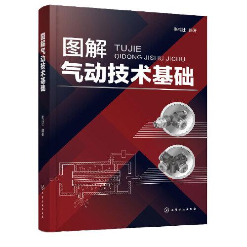 圖解氣動技術基礎