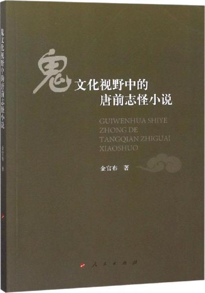 鬼文化視野中的唐前志怪小說 