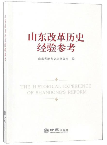 山東改革歷史經(jīng)驗(yàn)參考
