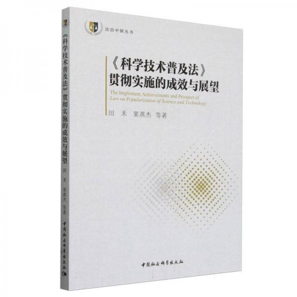 《科學(xué)技術(shù)普及法》貫徹實(shí)施的成效與展望