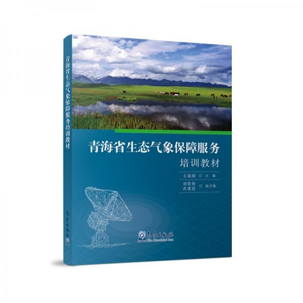 青海省生態(tài)氣象保障服務(wù)培訓(xùn)教材