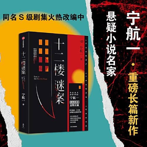 十二樓謎案